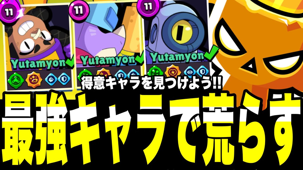 【ブロスタ】皆の得意キャラは?!ガチバで沼りたくない人必見。最強キャラ＆得意キャラで荒らしまくってレート爆上げwww