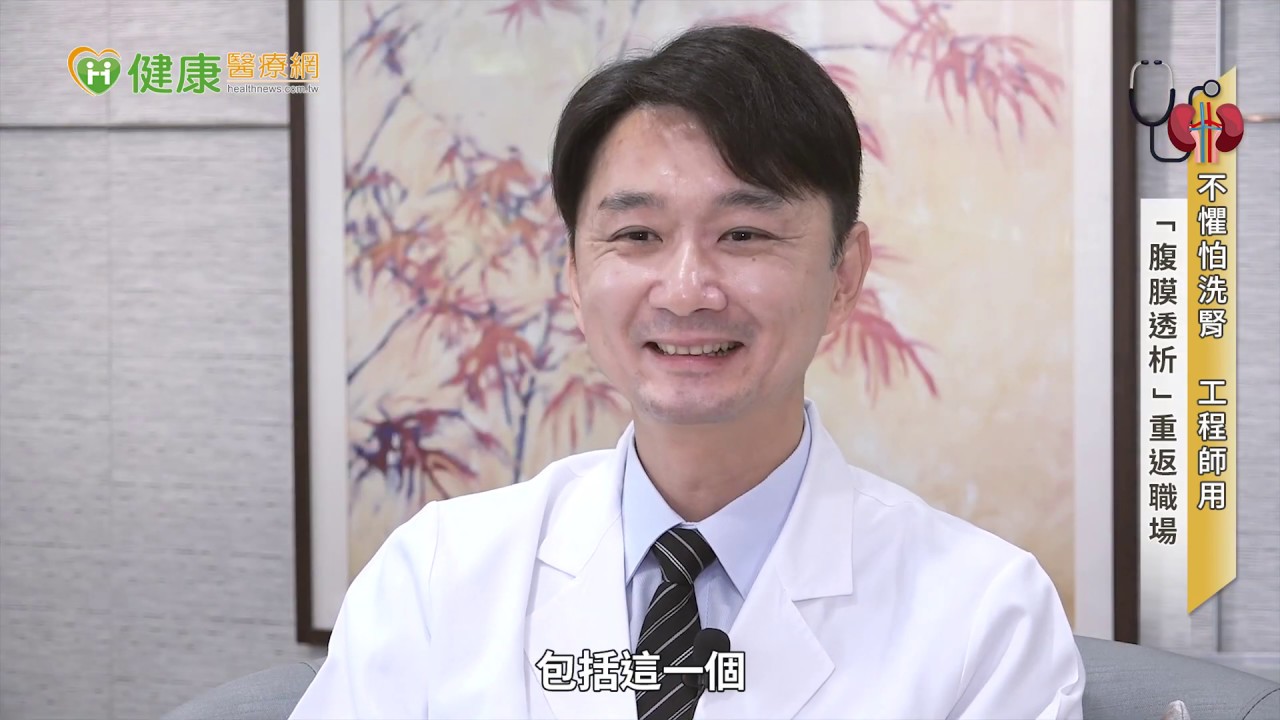 不懼怕洗腎，工程師靠「腹膜透析」重新拿回人生主導權