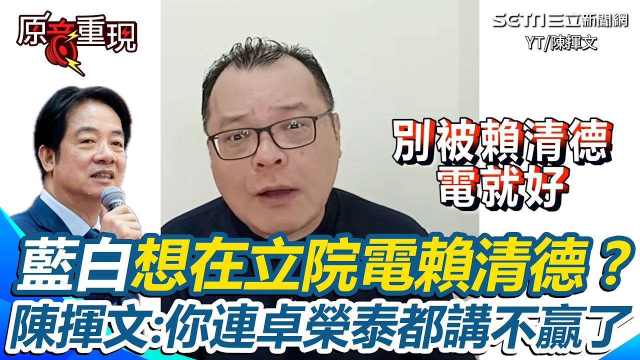 【#原音重現】陳揮文酸爆在野黨立委「歷練不如賴清德」！直言“國情報告”就是個秀 藍白想電爆賴清德？陳揮文舉傅崐萁諷：連卓榮泰都講不贏了｜三立新聞網 SETN.com