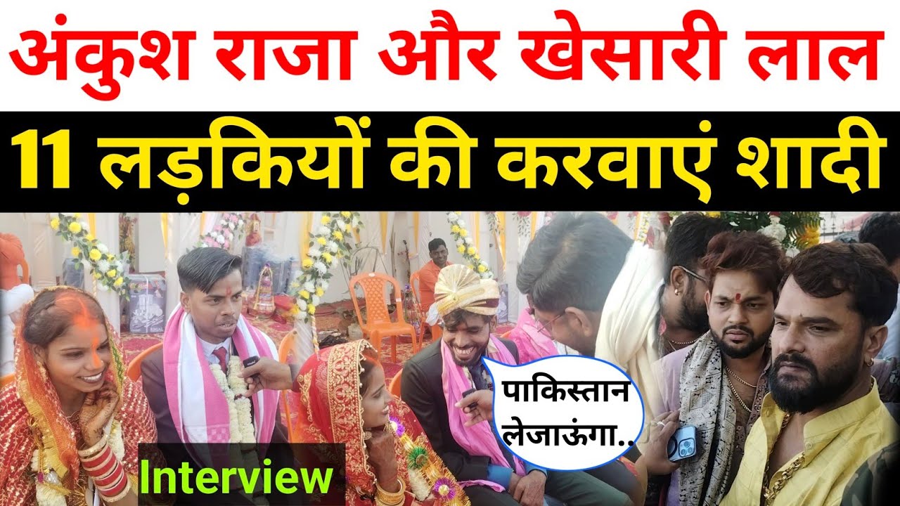 खेसारी लाल, अंकुश राजा अपने घर पर 11 जोरियों की शादी करवाएं है दुल्हन दुल्हा क्या बोल रहा है देखिए 