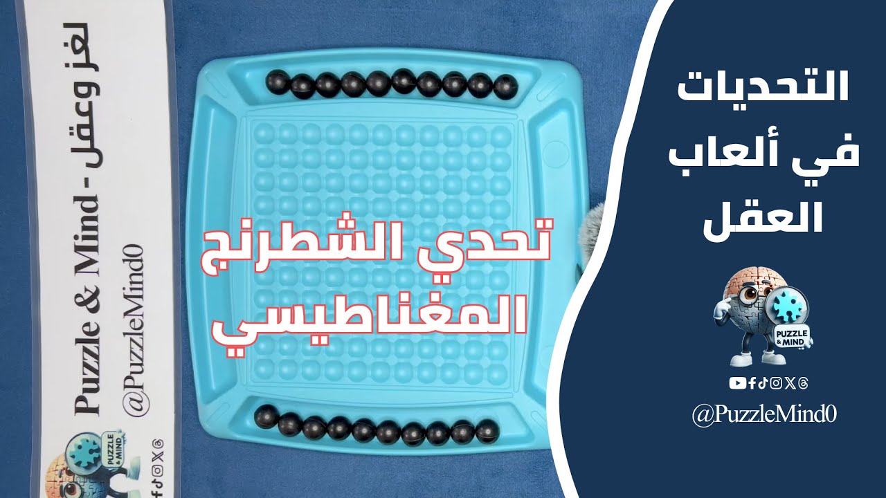 تحدي الشطرنج المغناطيسي الكروي - 5 جولات كاملة