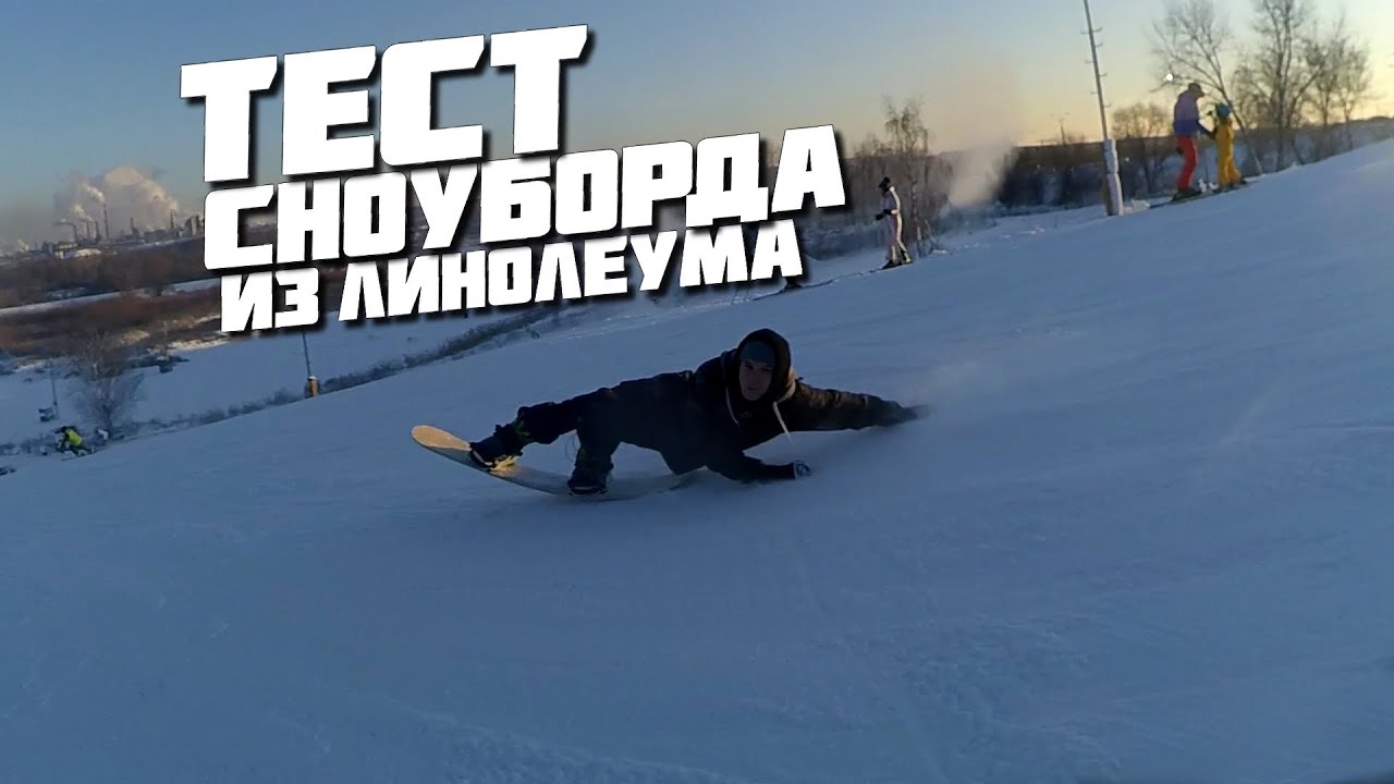 СНОУБОРД из линолеума тесты выводы имеет ли смысл?
