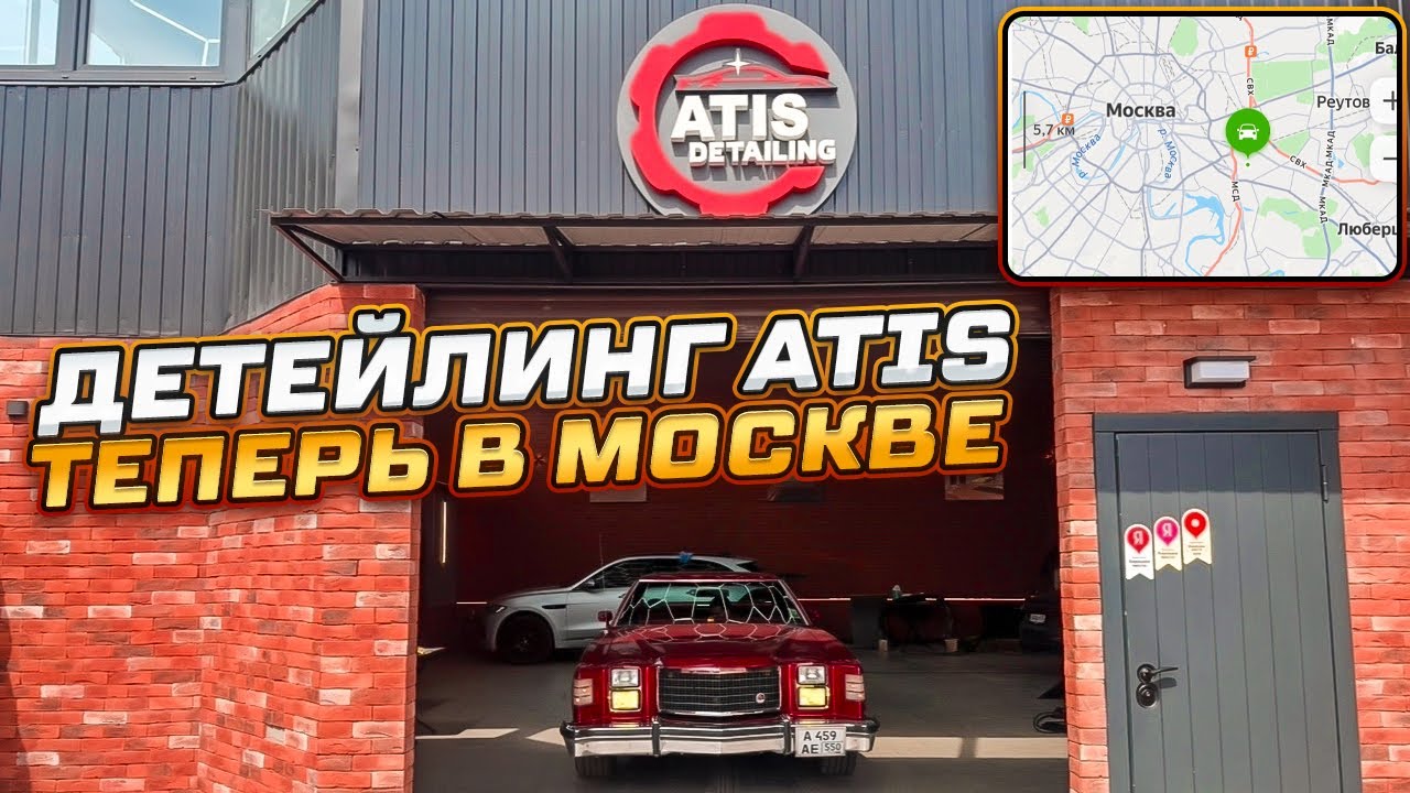 Детейлинг в Москве ремонт Атис