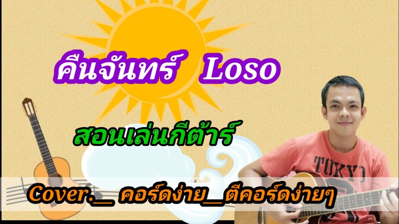 คืนจันทร์ Loso Cover สอนกีต้าร์คอร์ดง่าย เล่นให้ดูทั้งเพลง ตีคอร์ดง่ายๆ