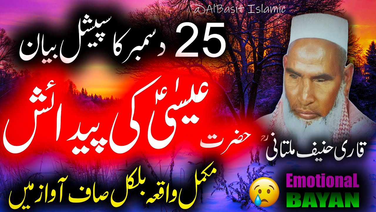 Hazrat Esa A.S Ki Paidaish Ka Waqia By Qari Haneef Multani | قاری حنیف ملتانی کا بیان
