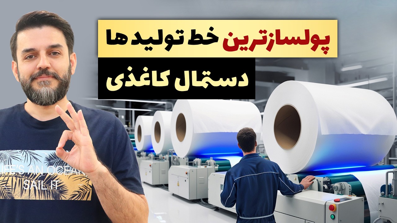 صفر تا صد خط تولید دستمال کاغذی - دستگاه ها - هزینه ها - درآمد و تولید در خانه