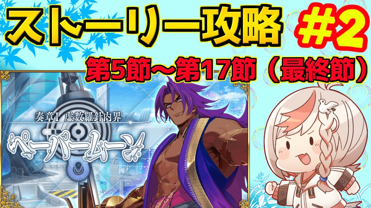 【#FGO】奏章のストーリー読むぞ！！！第5節~第17節（最終節） ＃2【奏章Ⅰ 虚数羅針内界 ペーパームーン】