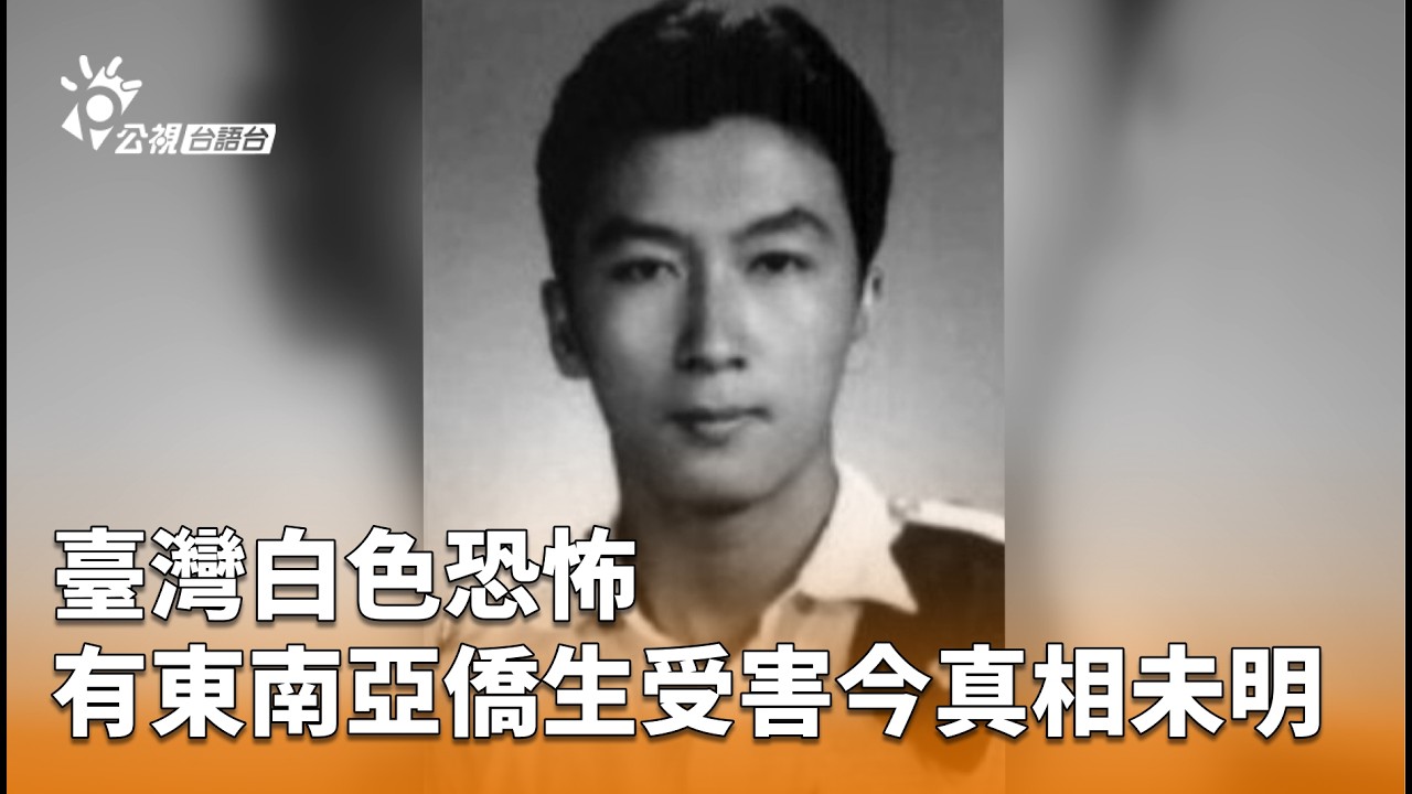 臺灣白色恐怖 有東南亞僑生受害今真相未明 | 公視台語台 | 20260227
