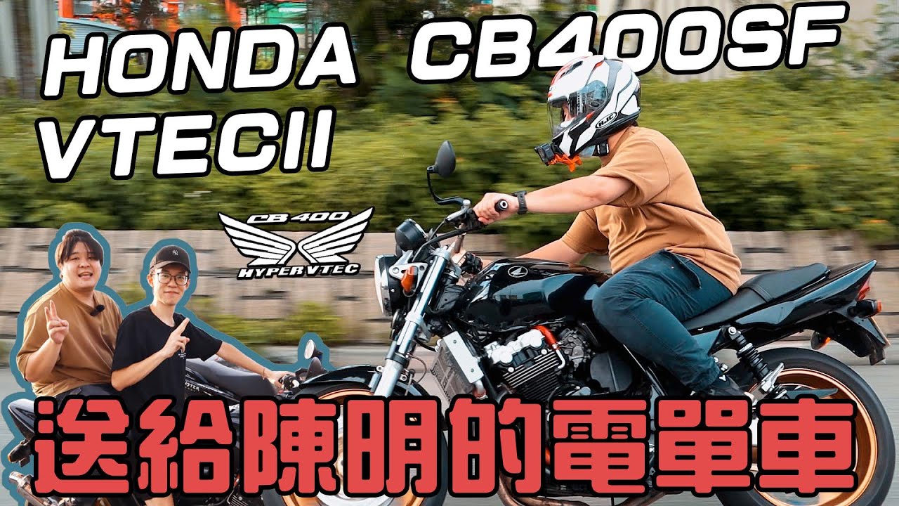 交車！我親手為陳明打造的電單車！HONDA CB400SF VTEC！換上VTEC 3引擎！【CB400改造計劃EP.5】
