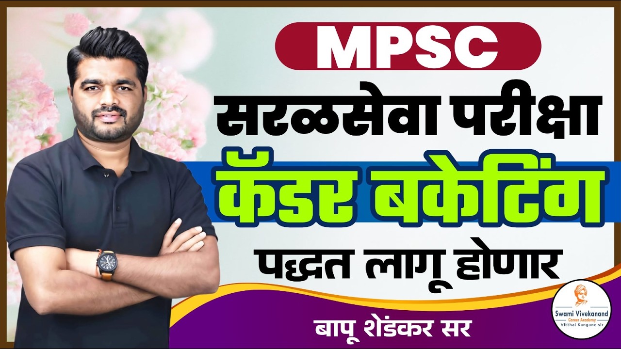 MPSC सरळसेवा परीक्षा 