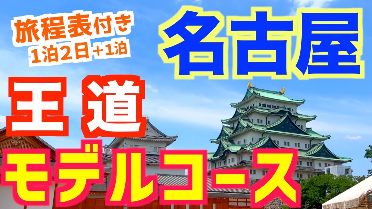【名古屋満喫モデルコース】旅程表付き｜名古屋グルメ＆観光スポット｜名古屋旅行｜メーグル｜愛知観光｜