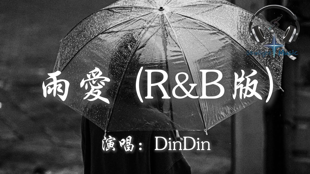 DinDin - 雨愛 (R&B版)『聽雨的聲音 一滴滴清晰 你的呼吸像雨滴滲入我的愛裡 真希望雨能下不停』【動態歌詞MV】