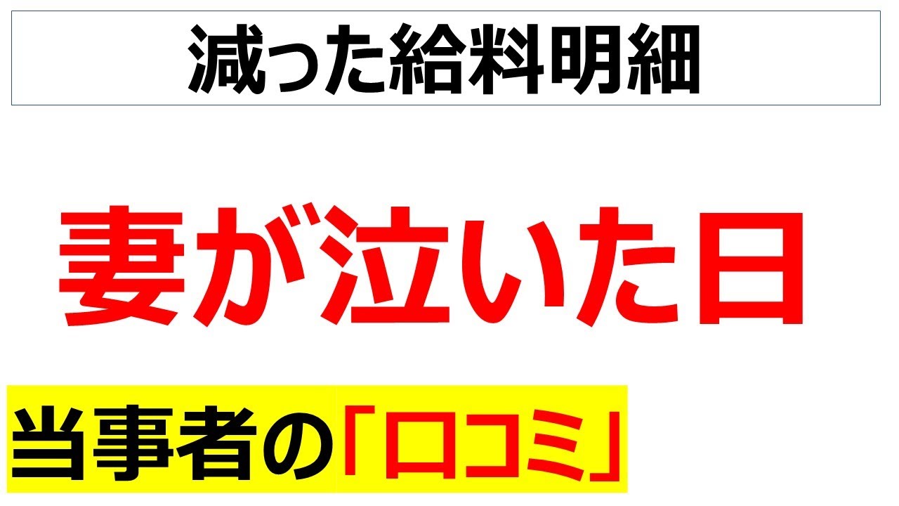給料が減ったことに対する落胆の口コミを20件紹介します