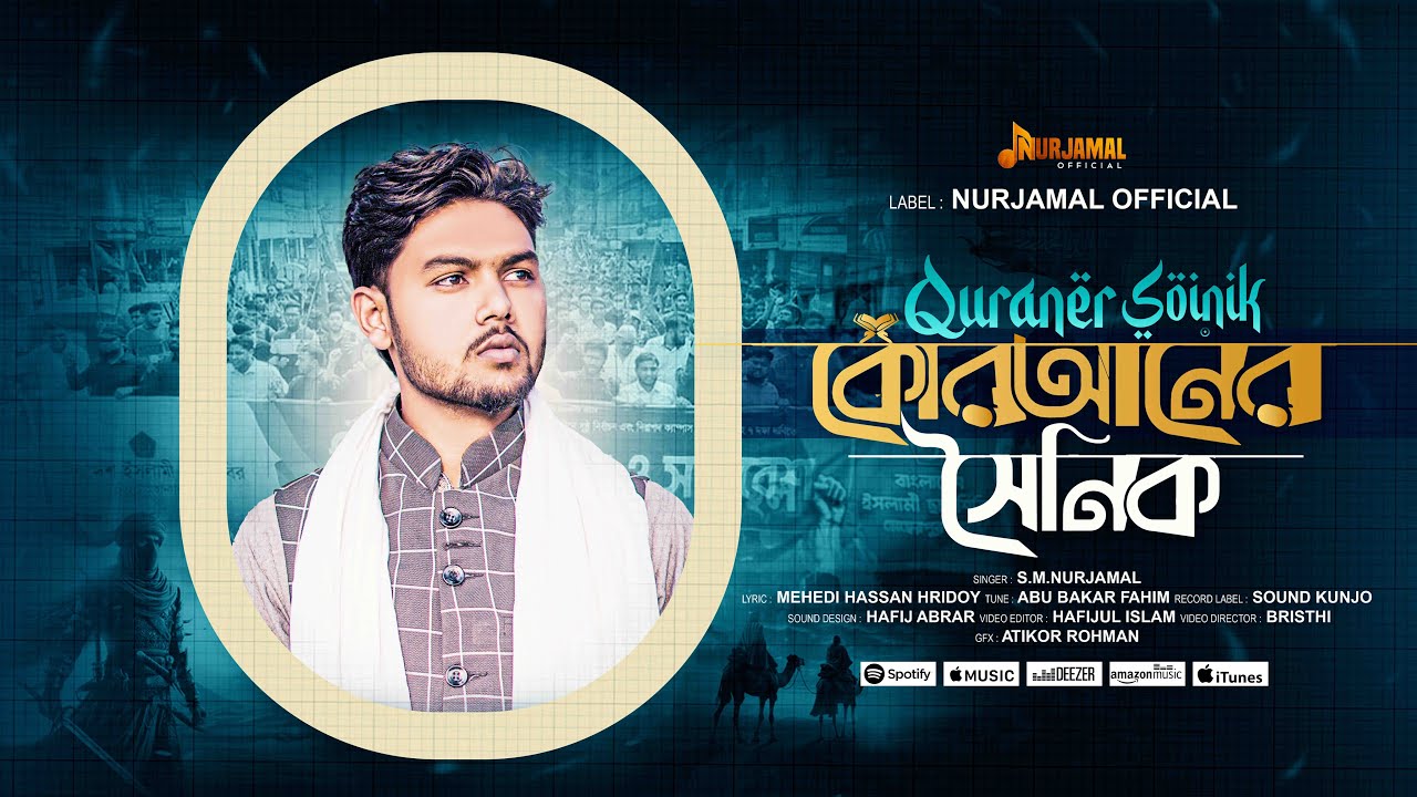 শিবির সংগীত | কোরআনের সৈনিক | Quraner Soinik l | Nurjamal Official .