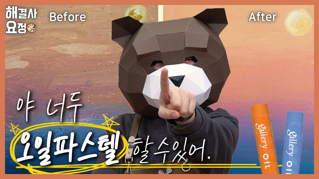 오일파스텔 질문 모으고 댓글 모으고 궁금증 모아서 기초 부수기!!  [ 오일파스텔 기초 | 해결사 요정 '해요' 🧚 ]