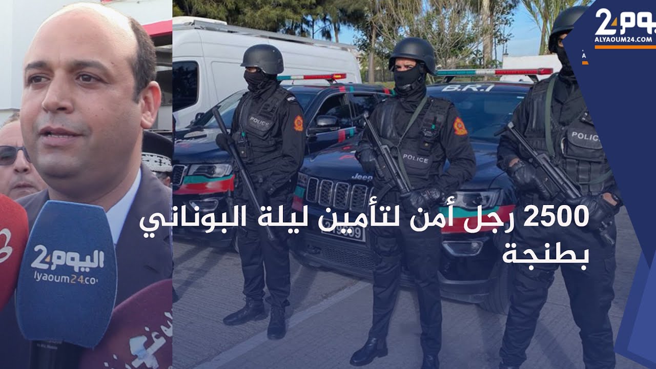 طنجة.. من مختلف التشكيلات 2500 رجل أمن لتأمين إحتفالات ليلة 