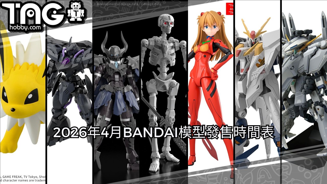 [時間表] 2026年4月BANDAI模型發售時間表