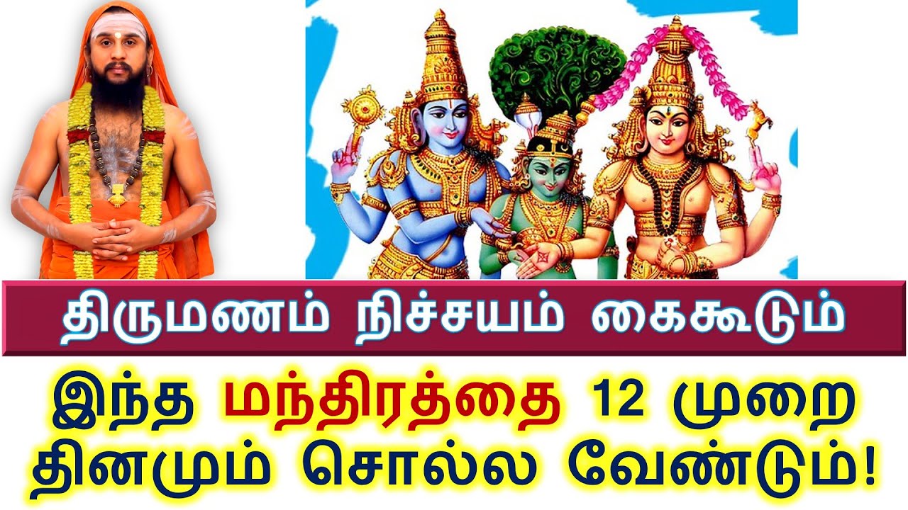 திருமணம் நிச்சயம் கைகூடும் - இந்த மந்திரத்தை 12 முறை தினமும் சொல்ல வேண்டும்!