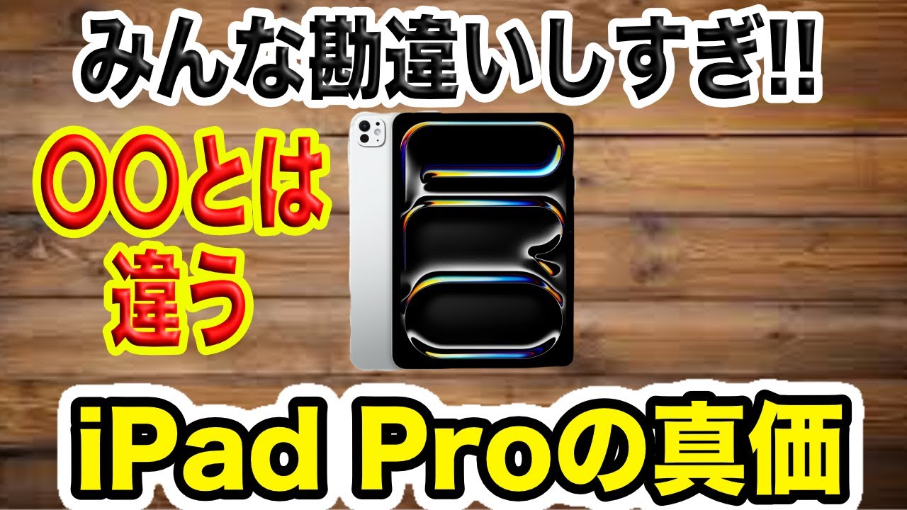【M5 iPad Proでしかできないこと】みんなが勘違いしているiPad Proの本当の価値を解説