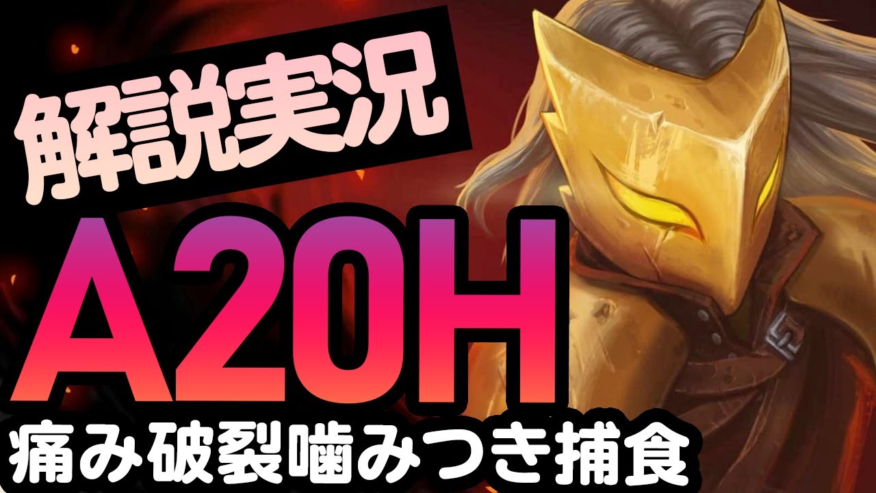 [Slay the spire] 解説実況 アセ20 アイアンクラッド 痛み 破裂 噛みつき 捕食 A20H