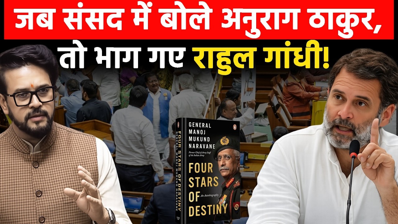 अनुराग ठाकुर का वार: “राहुल गांधी समेत पूरा विपक्ष सदन से भाग गया!” | Congress | BJP