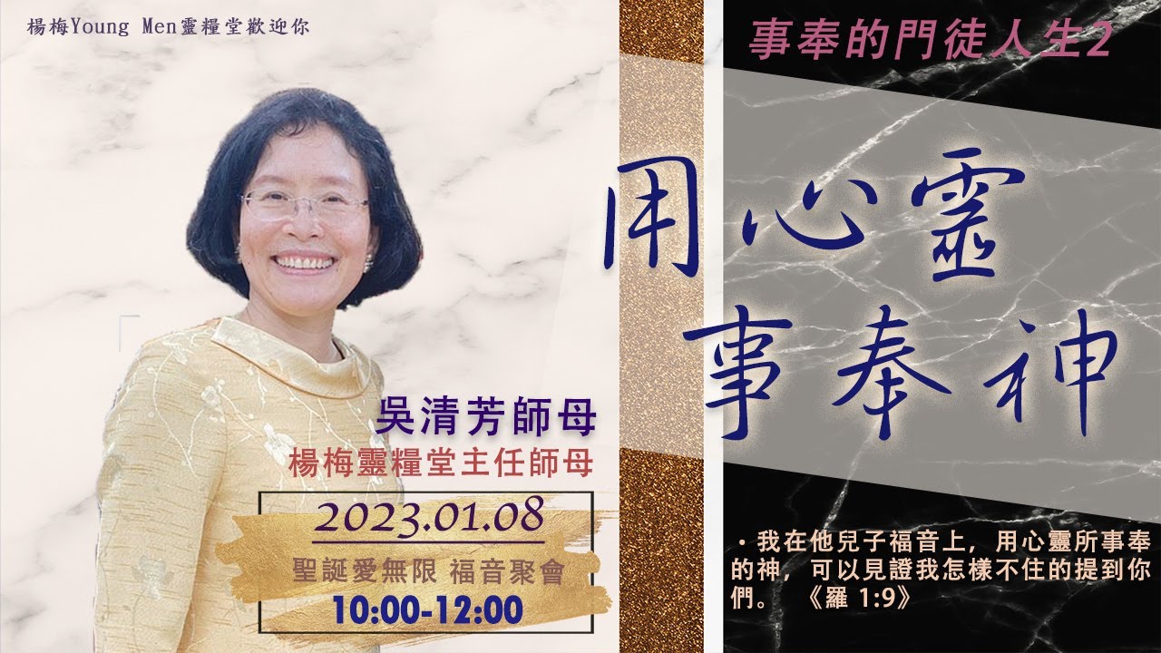 20230108｜用心靈事奉神｜事奉的門徒人生(二)｜吳清芳師母｜純信息版｜新春愛無限福音聚會
