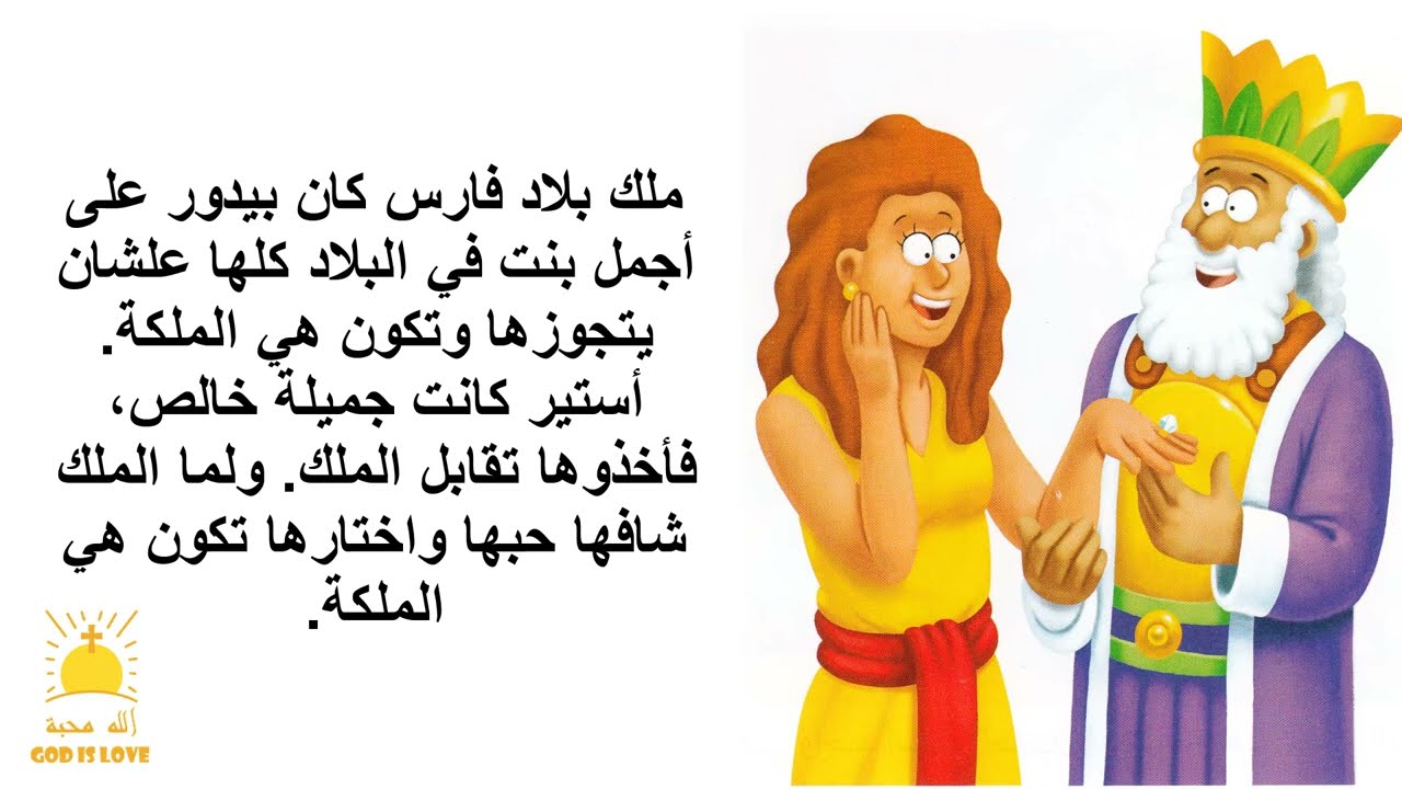 قصص الكتاب المقدس للصغار بالعامية المصرية | الملكة الشجاعة