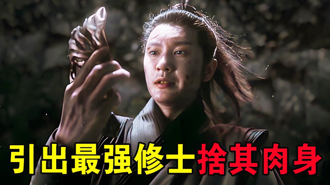 奇幻武俠猛片，至尊在島內設下陰謀，只爲引出戰力最強修士，舍其肉身！