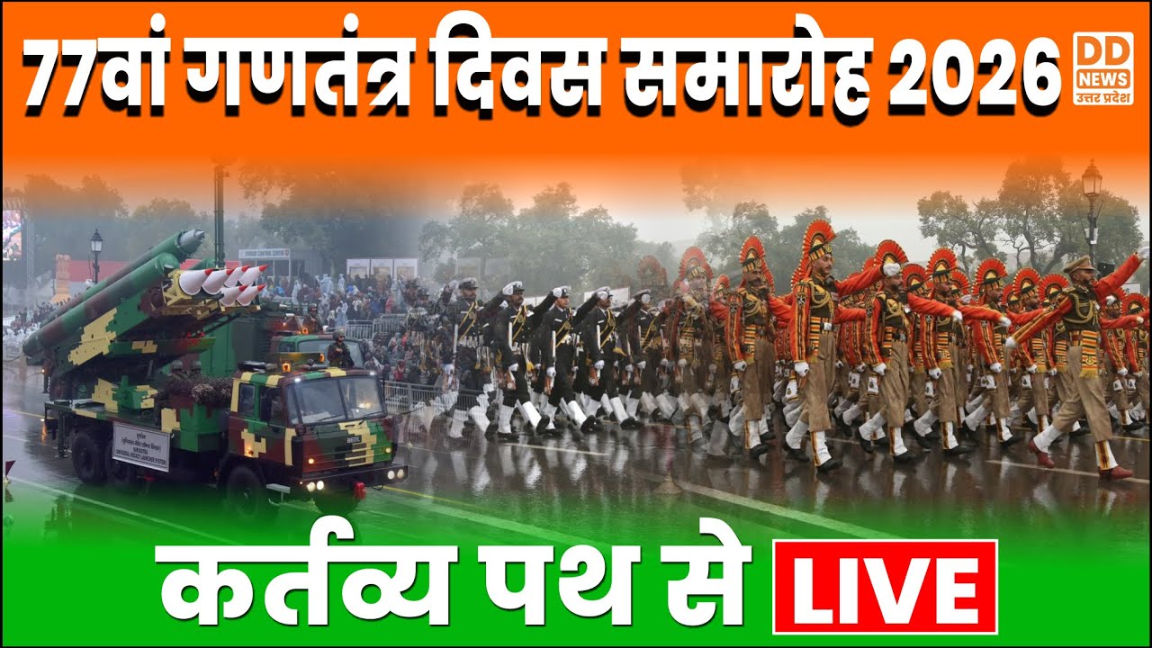 🔴WATCH LIVE: 77वें गणतंत्र दिवस समारोह 2026 का कर्तव्य पथ से सजीव प्रसारण - 9 AM, 26.01.2026 | #LIVE