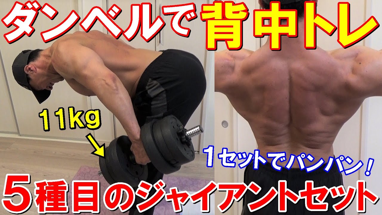 【筋トレ】11kgのダンベルで背中がパンパンに張った5種目のジャイアントセット！広背筋、僧帽筋、大円筋を鍛えるメニュー