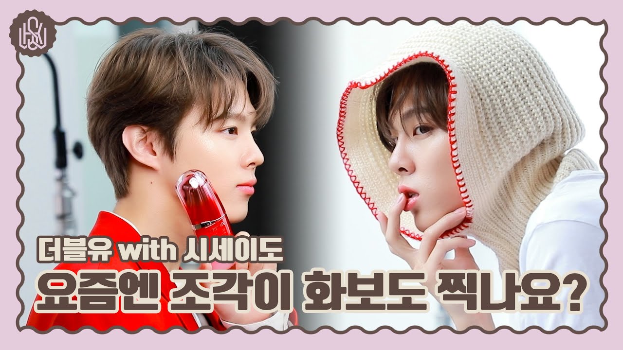 [WWW:] 어머 조각이 화보도 찍네?🤭 W with 시세이도 화보 촬영 현장!