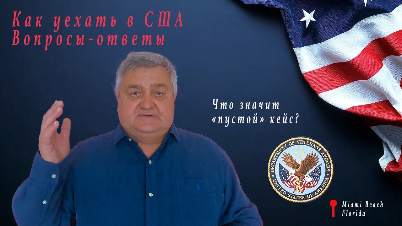 Что значит &laquo;пустой&raquo; кейс? Как уехать в США. Вопросы-ответы. Видео 621.