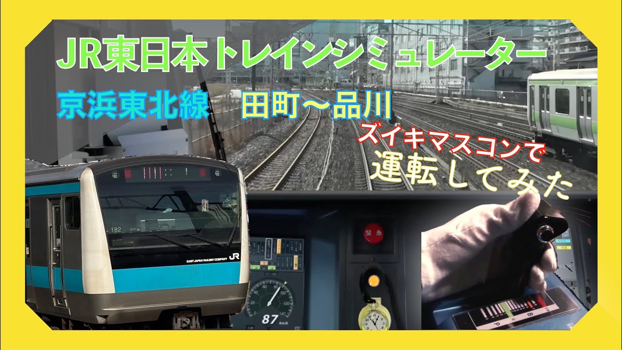 JR東日本トレインシミュレーター京浜東北線田町〜品川運転してみた