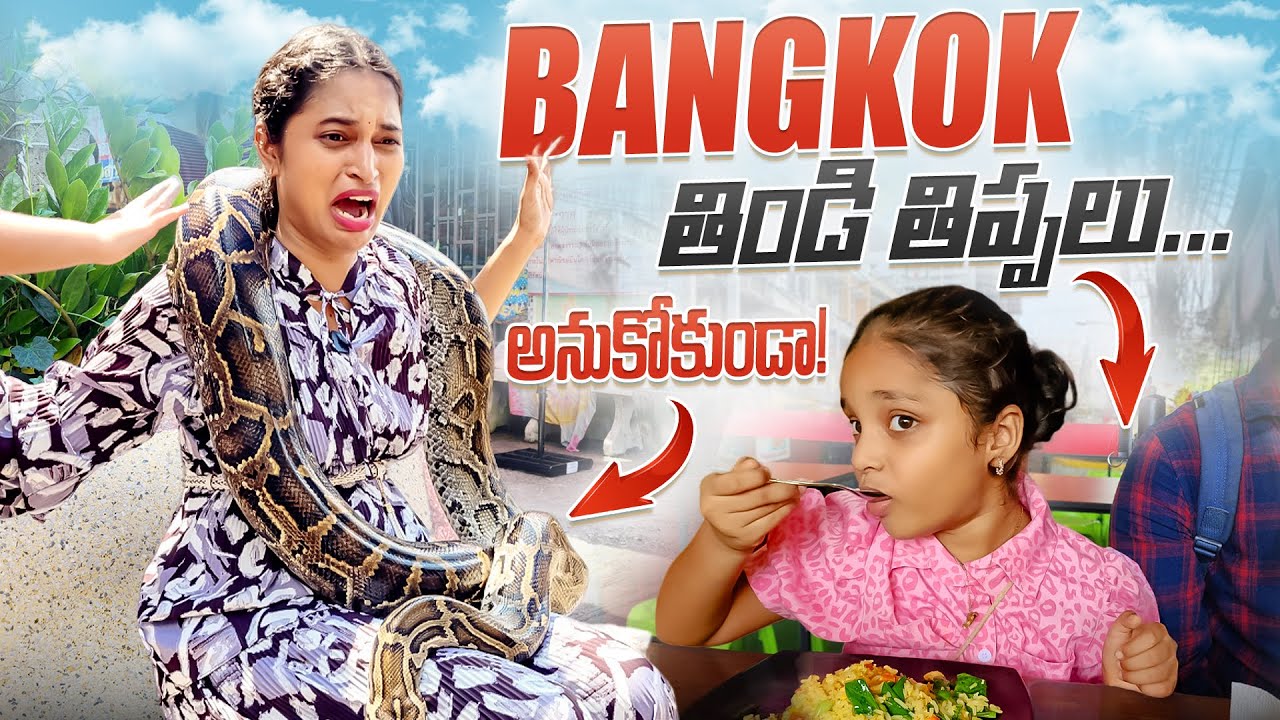 Bangkok మార్కెట్ లో కొండచిలువతో. Amphawa market floating market bangkok | bangkok pilla telugu vlogs