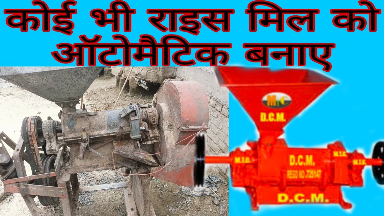 कोई भी राइस मिल 2_3_6_8 नंबर सभी को ऑटोमैटिक बनाए