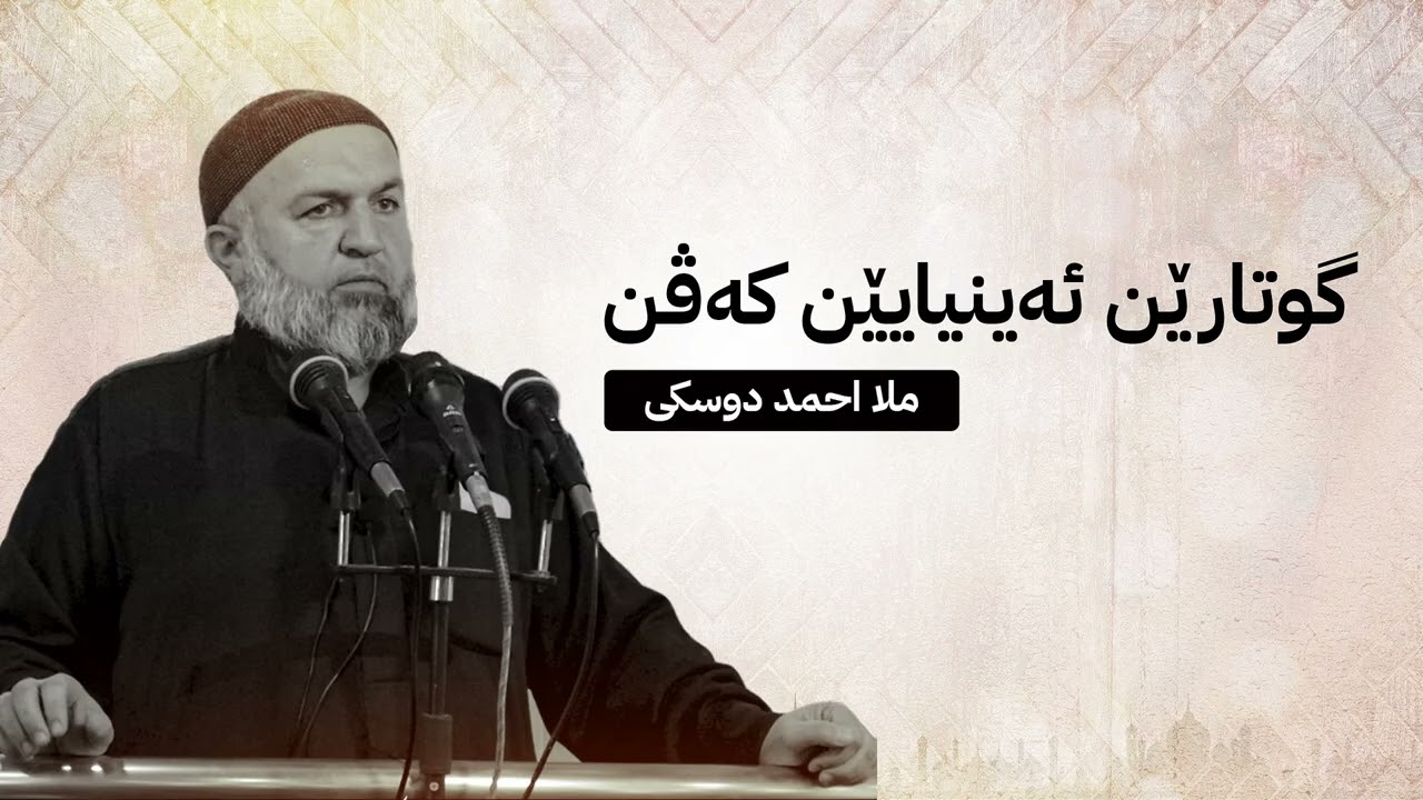 من راى منكم منكرا   شةهيدكرنا ملا احمد جلال الدين   دوعا بارانئ