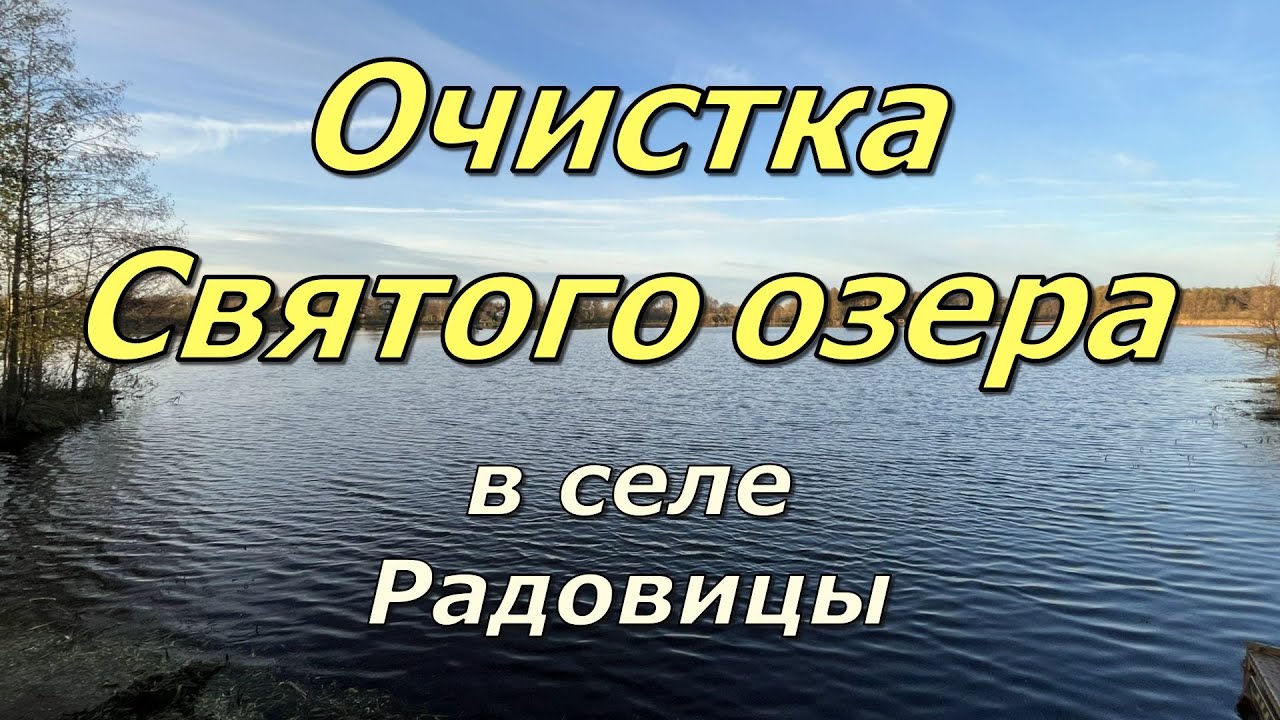 Очистка Святого озера в селе Радовицы