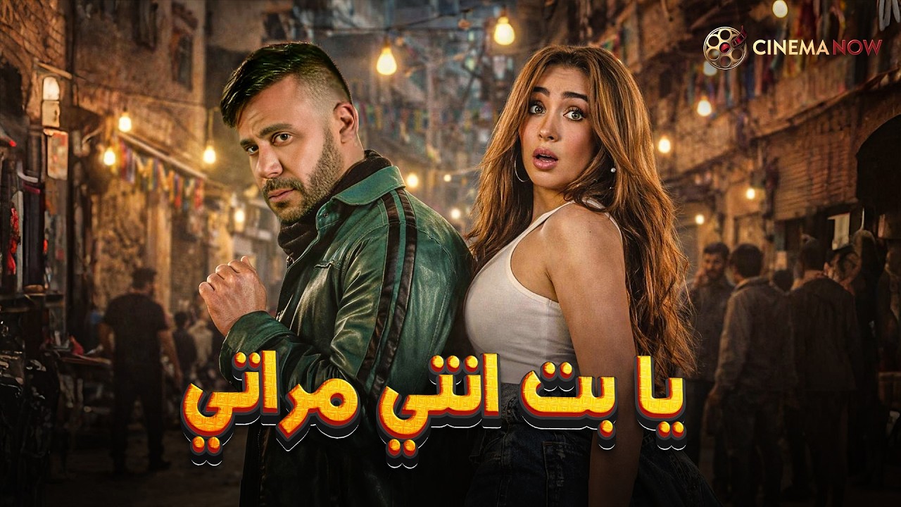 حصريا فيلم  | يا بت انتي مراتي |  بطولة  #محمد_امام #هنا_الزاهد 🔥🔥
