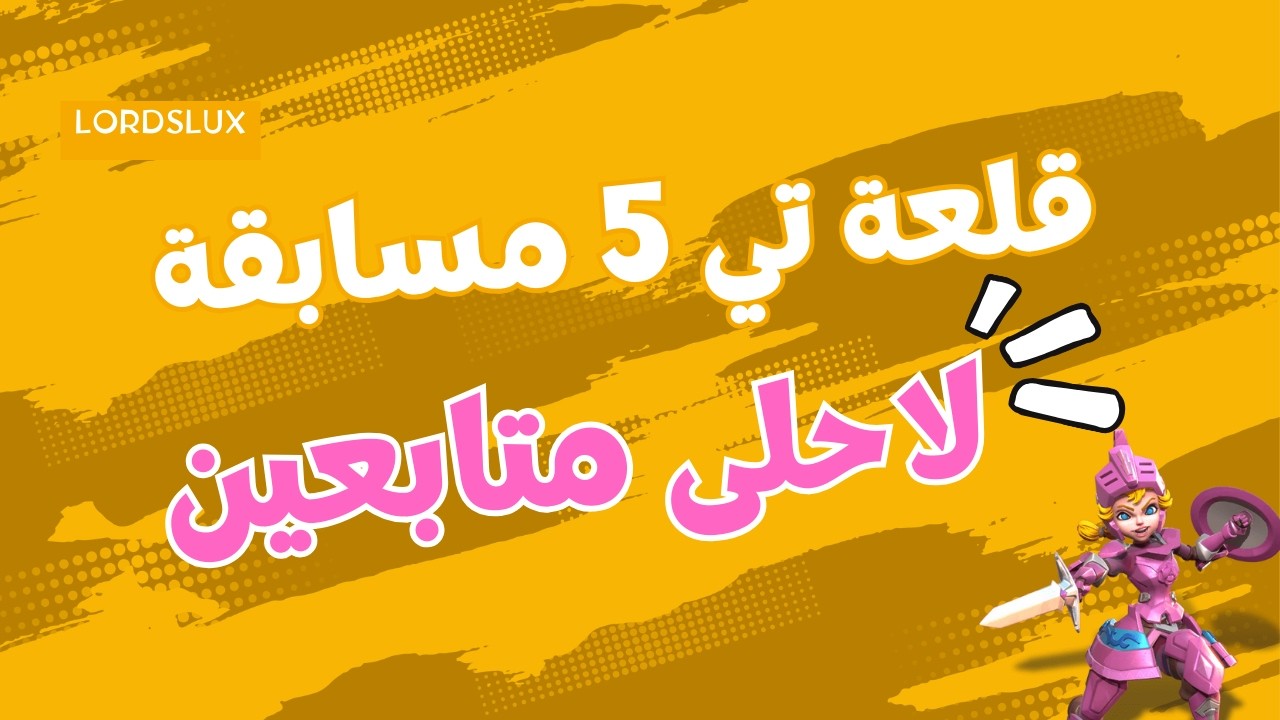 مسابقة على قلعة  و الماس لوردس موبايل