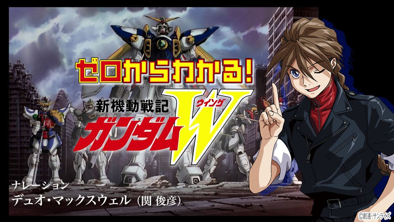 ゼロから分かるガンダムW！ （NA：デュオ・マックスウェル）