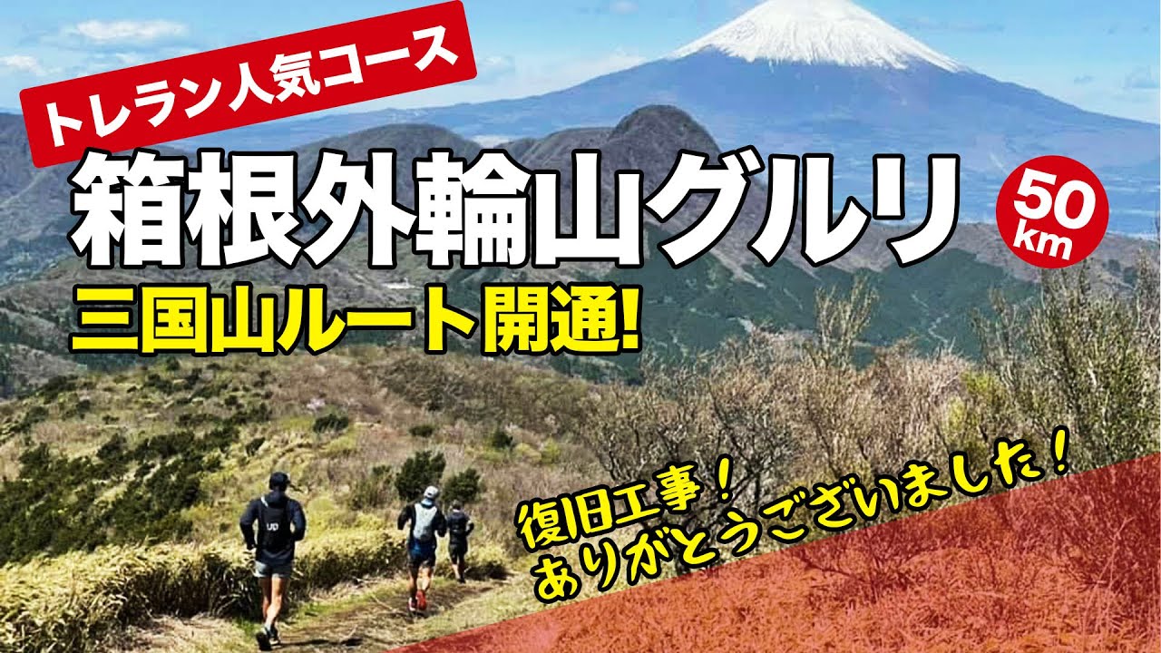 箱根外輪山グルリ！通行止めの三国山ルートが復旧し、尾根伝いをトレランできるようになりました