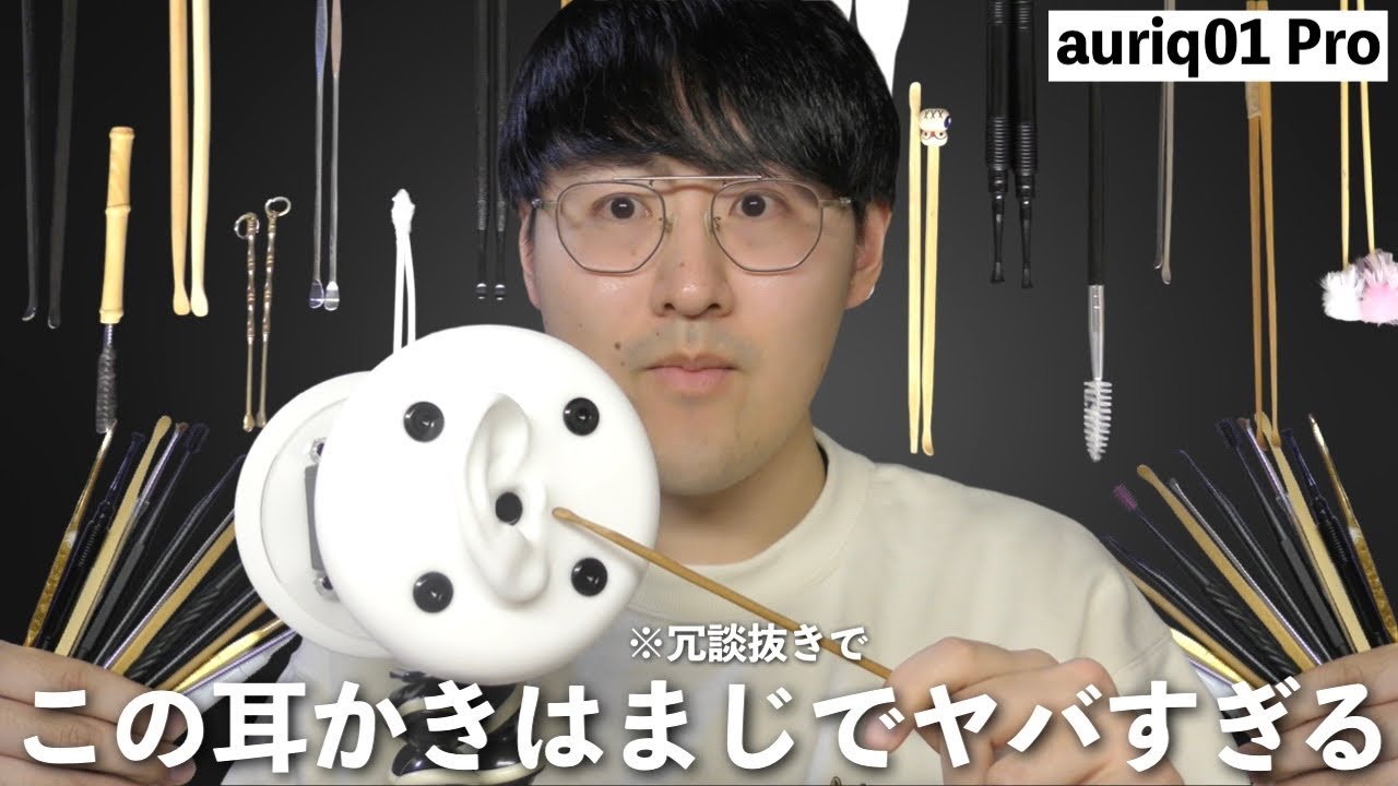 【ASMR】耳かき界隈に革命起きた…。新マイク“auriq01”の耳かきが今まで聴いたことないくらい気持ちいいんだけど…！【auriq01】