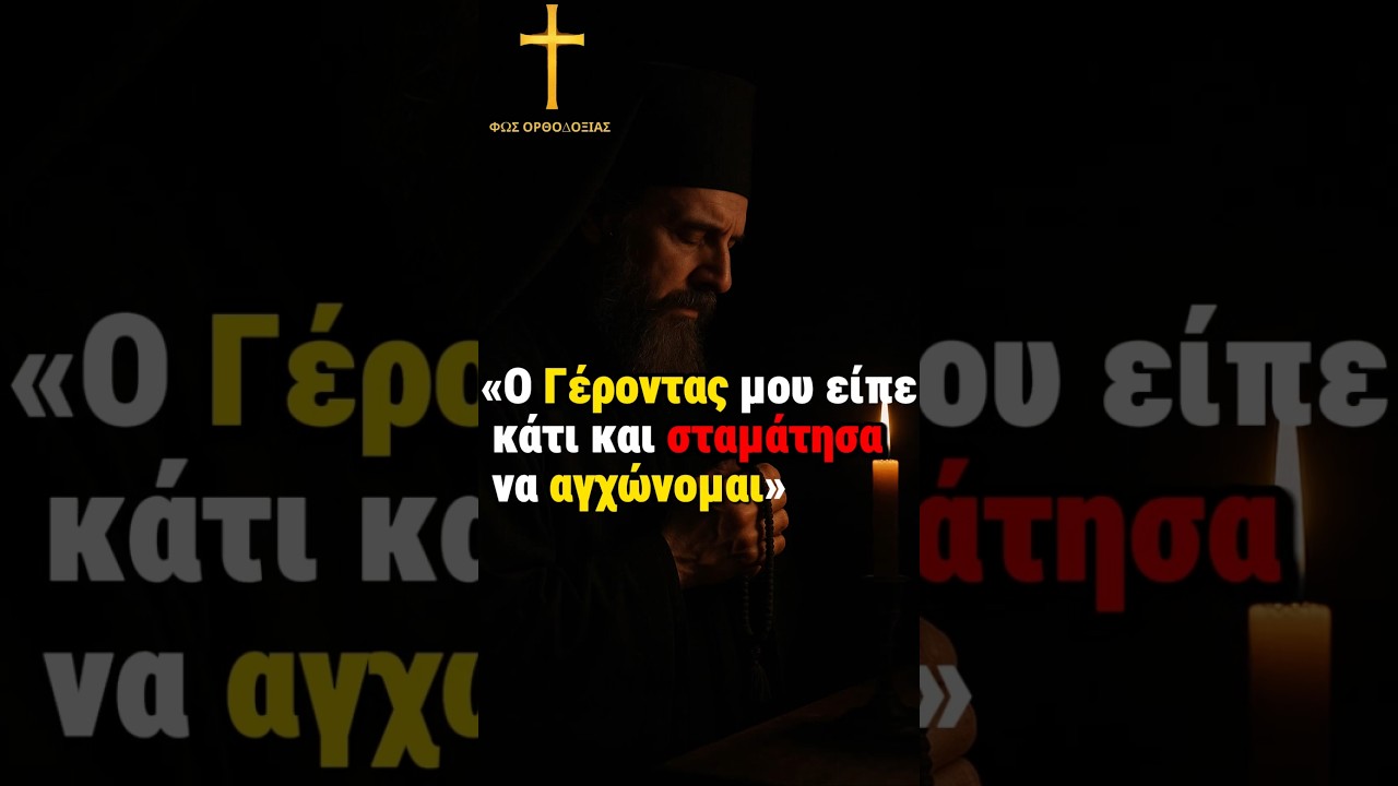 &Tau;&iota; &mu;&omicron;&upsilon; &epsilon;ί&pi;&epsilon; έ&nu;&alpha;&sigmaf; &Gamma;έ&rho;&omicron;&nu;&tau;&alpha;&sigmaf; &gamma;&iota;&alpha; &tau;&omicron; ά&gamma;&chi;&omicron;&sigmaf; &kappa;&alpha;&iota; &eta;&sigma;ύ&chi;&alpha;&sigma;&alpha; #shorts