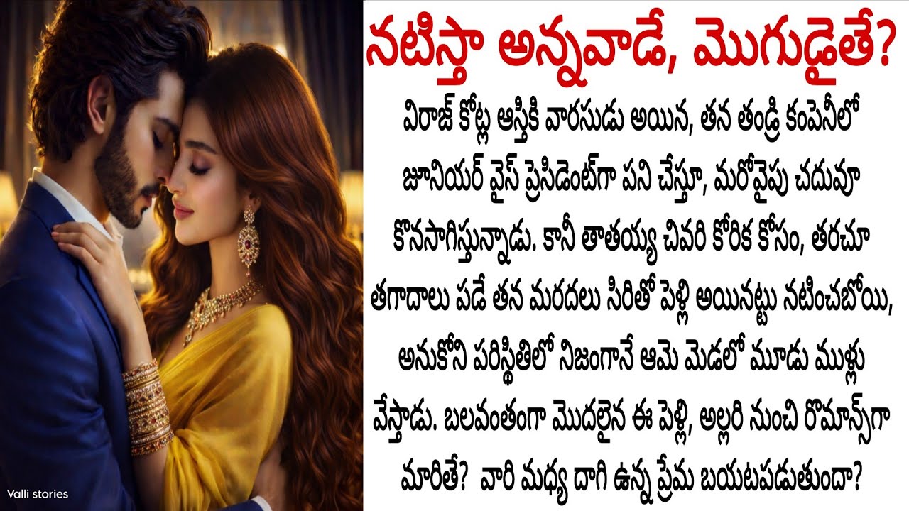 నటిస్తా అన్నవాడే, మొగుడైతే? గొడవల మధ్య పుట్టిన బంధం..  చివరకు ప్రేమగా మారితే? ❤️Telugu audio stories