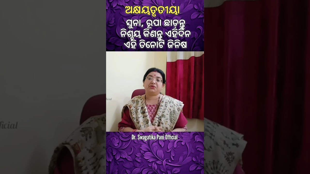 ଅକ୍ଷୟତୃତୀୟାରେ ନିଶ୍ଚୟ କିଣନ୍ତୁ ଏହି ତିନୋଟି ଜିନିଷ🪴Akshaya Tritiya🪴Akhyaya Trutiya #swagatikapani #shorts