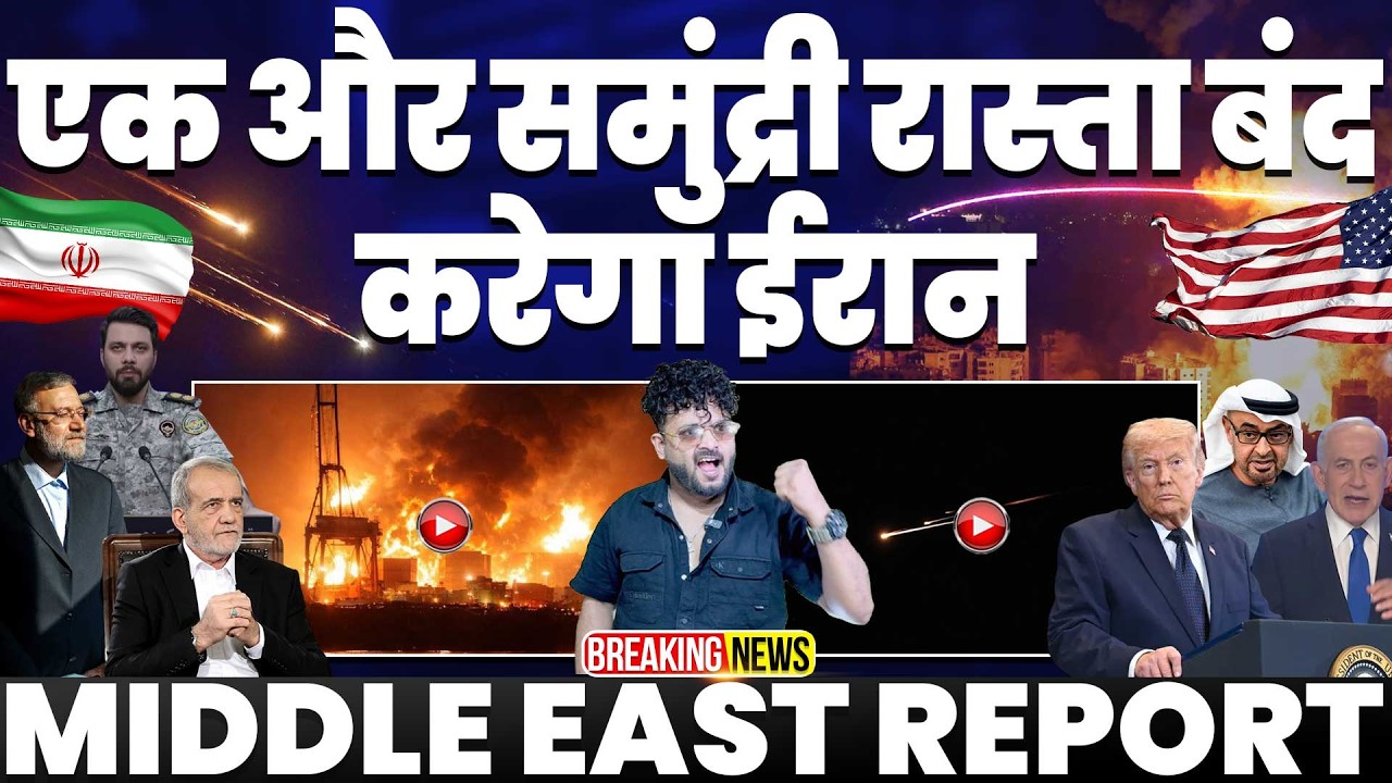 IRAN UPDATE🚨एक और समुंदरी रास्ता बंद करेगा ईरान• ईरान पड़ रहा भारी | ईरान ने उड़ाये टैंकर | तबाही 💥