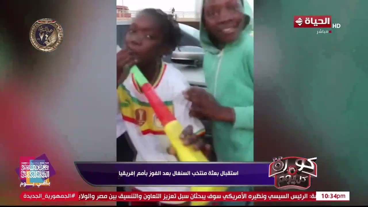 كورة كل يوم - استقبال بعثة منتخب السنغال بعد الفوز بأمم إفريقيا