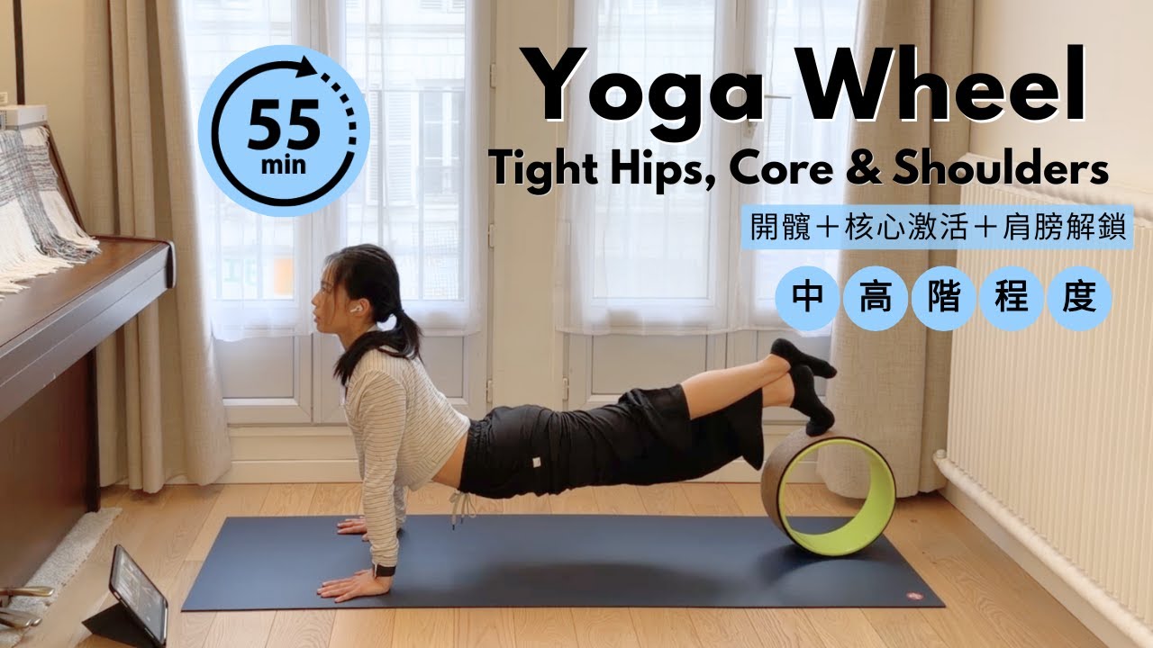 55分鐘瑜珈輪全身深層伸展！開髖＋核心激活＋肩膀解鎖｜55-min Full Body Yoga Wheel: Hips, Core & Shoulders Stretch