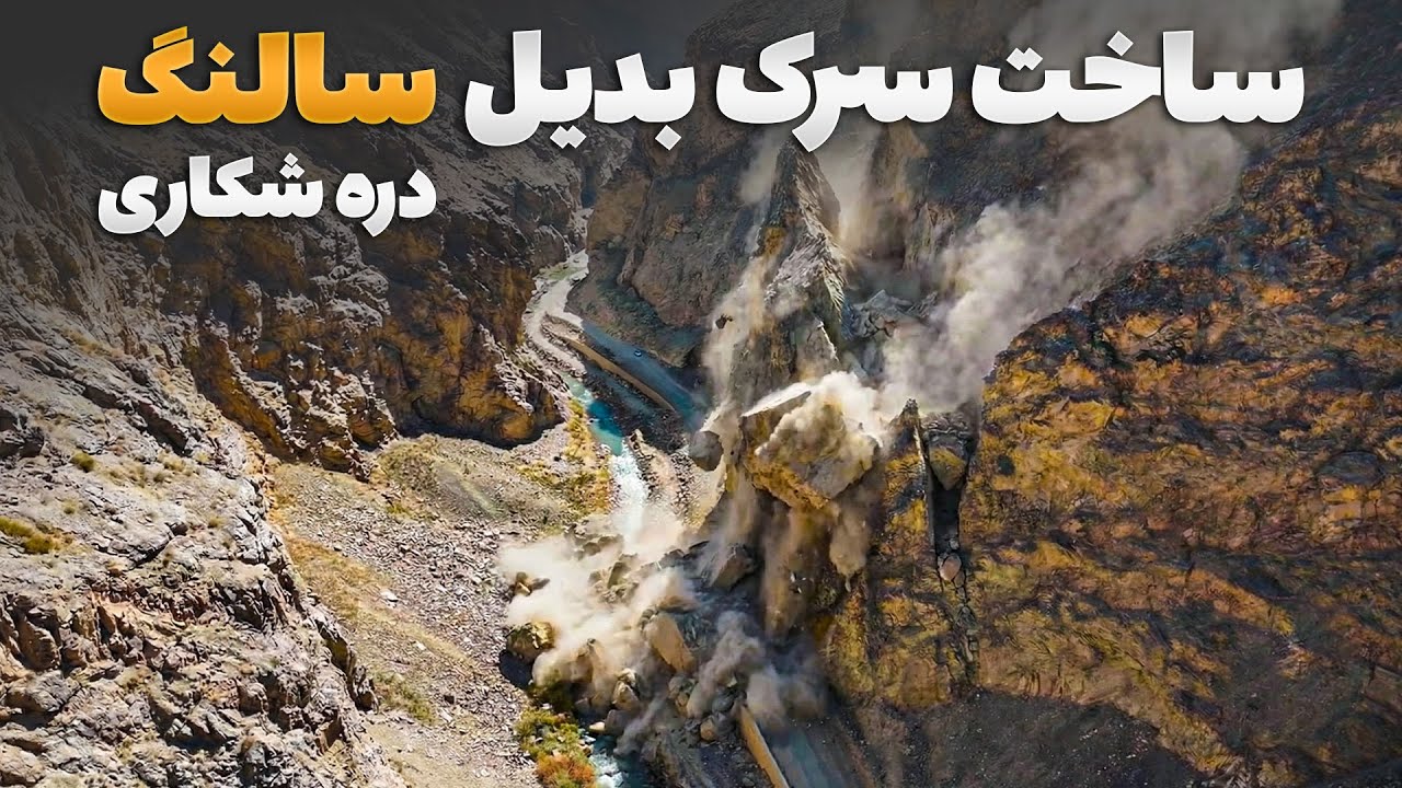 ابریشم - سفر حضرت به دره شکاری جایی سرک بدیل سالنگ ها در آن ساخته می شود