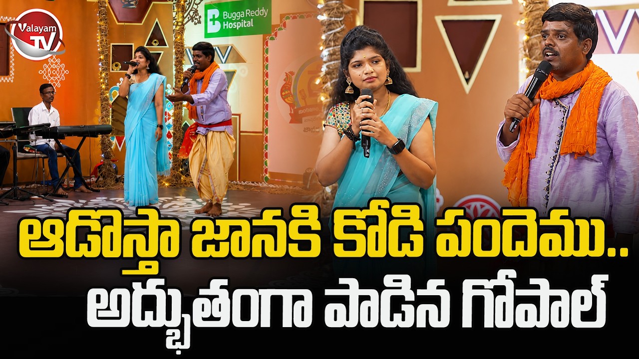 ఆడొస్తా జానకి కోడి పందెం.. Gopal Folk Songs Performance | Rela Jingalala Jingalaala | Valayam TV